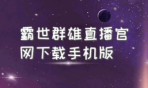 霸世群雄直播官网下载手机版