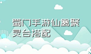 蜀门手游仙禽聚灵台搭配