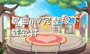 歌曲mv完整版下载软件