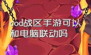 cod战区手游可以和电脑联动吗