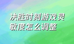 决胜时刻游戏灵敏度怎么调整