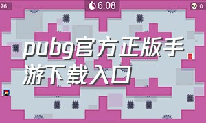 pubg官方正版手游下载入口