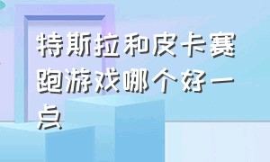 特斯拉和皮卡赛跑游戏哪个好一点