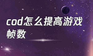 cod怎么提高游戏帧数