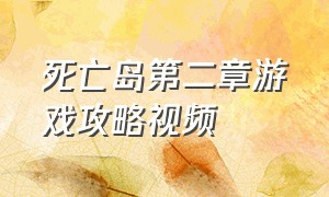 死亡岛第二章游戏攻略视频