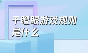 干瞪眼游戏规则是什么