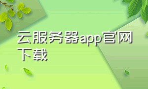 云服务器app官网下载