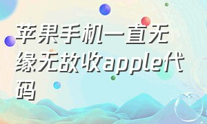 苹果手机一直无缘无故收apple代码