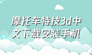 摩托车特技3d中文下载安装手机