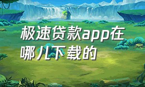 极速贷款app在哪儿下载的