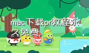 mac下载pr教程永久免费