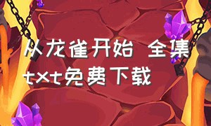 从龙雀开始 全集txt免费下载