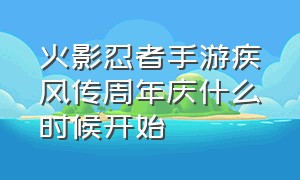 火影忍者手游疾风传周年庆什么时候开始