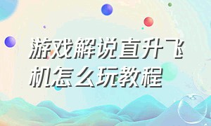 游戏解说直升飞机怎么玩教程