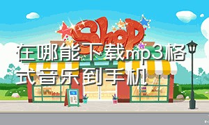 在哪能下载mp3格式音乐到手机