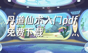 丹道仙术入门pdf免费下载