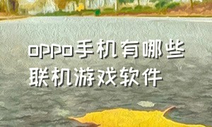 oppo手机有哪些联机游戏软件