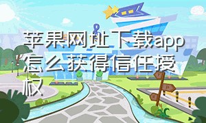 苹果网址下载app怎么获得信任授权