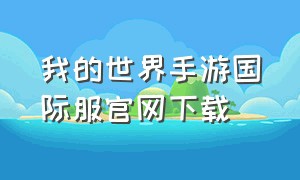 我的世界手游国际服官网下载