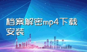 档案解密mp4下载安装