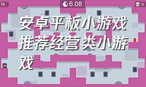 安卓平板小游戏推荐经营类小游戏