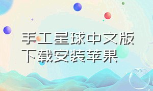 手工星球中文版下载安装苹果