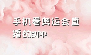 手机看奥运会直播的app