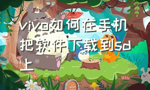 vivo如何在手机把软件下载到sd上