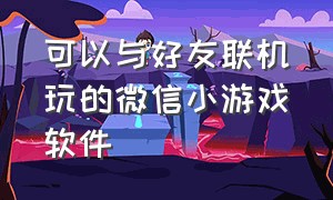 可以与好友联机玩的微信小游戏软件