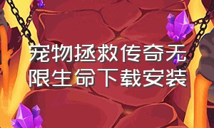 宠物拯救传奇无限生命下载安装