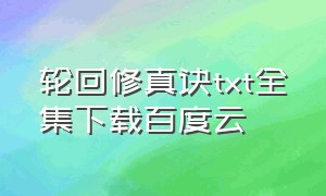 轮回修真诀txt全集下载百度云