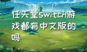 任天堂switch游戏都有中文版的吗