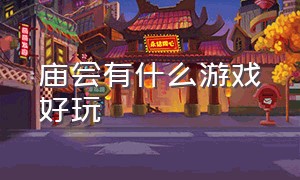 庙会有什么游戏好玩