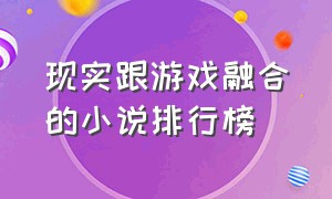 现实跟游戏融合的小说排行榜