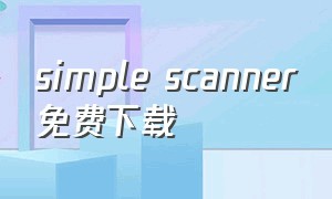 simple scanner免费下载