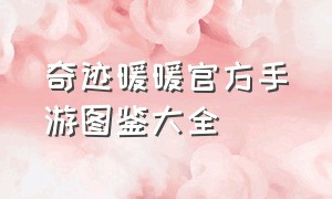 奇迹暖暖官方手游图鉴大全