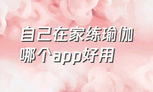 自己在家练瑜伽哪个app好用