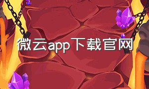 微云app下载官网