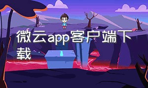 微云app客户端下载