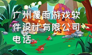 广州覆雨游戏软件设计有限公司电话