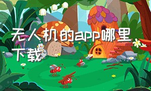 无人机的app哪里下载