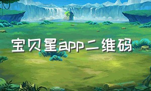 宝贝星app二维码