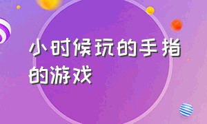 小时候玩的手指的游戏