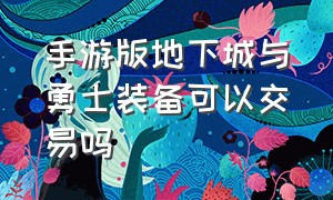 手游版地下城与勇士装备可以交易吗