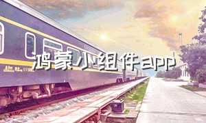 鸿蒙小组件app