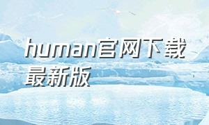 human官网下载最新版