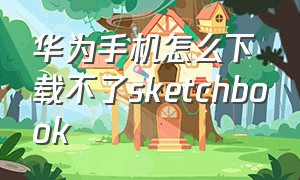 华为手机怎么下载不了sketchbook