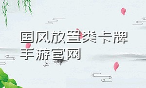 国风放置类卡牌手游官网