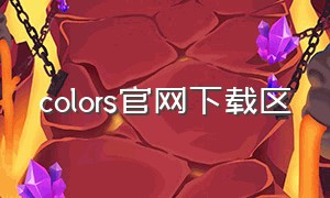 colors官网下载区