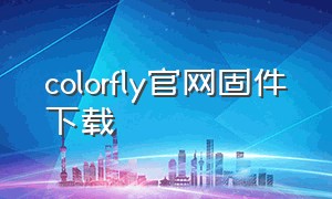 colorfly官网固件下载